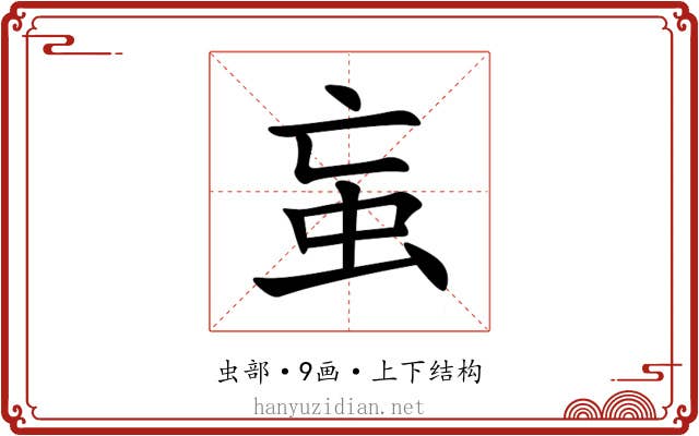 䖟 䖟