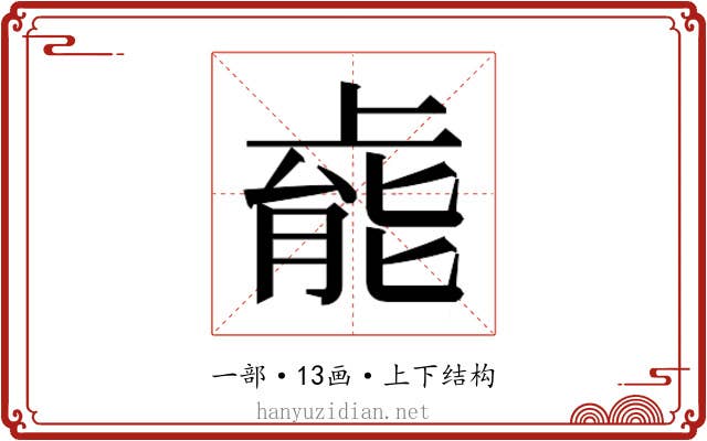 𫠹