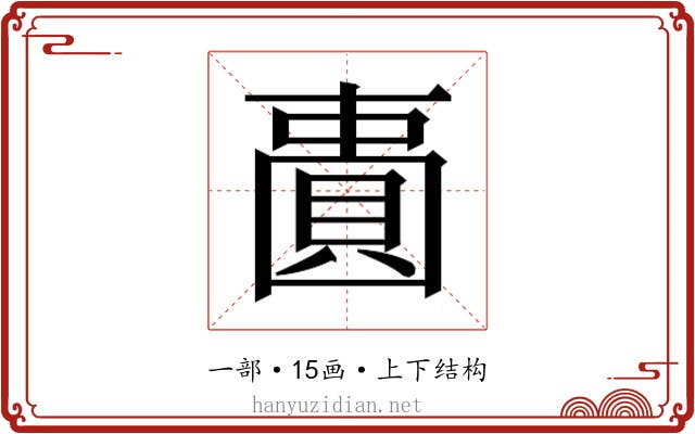 𫠾
