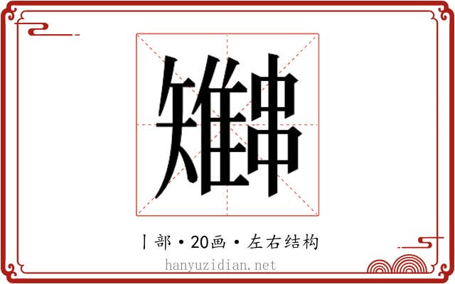 𫡍