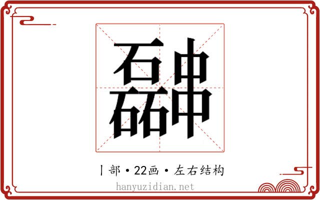 𫡎