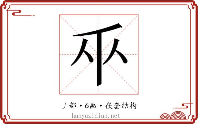 𫡑