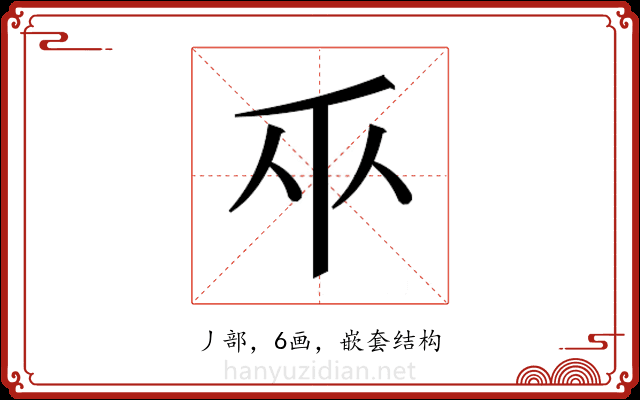 𫡑
