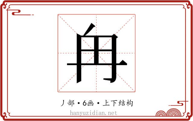 𫡒