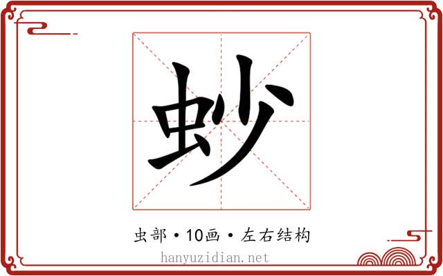 䖢 䖢
