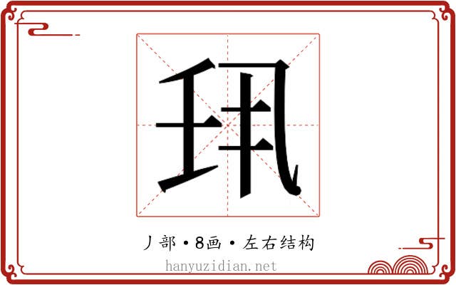 𫡖