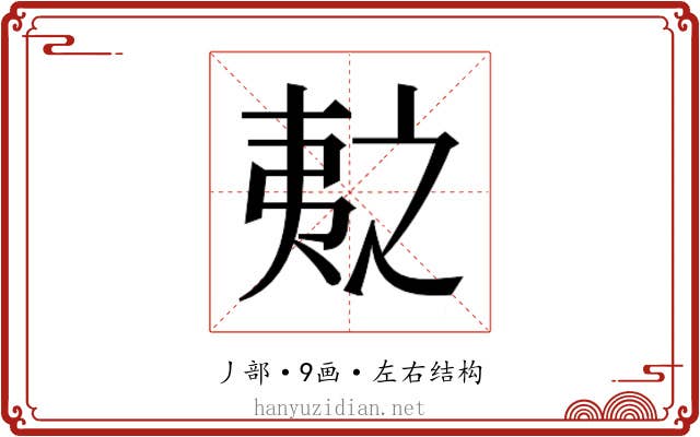 𫡛