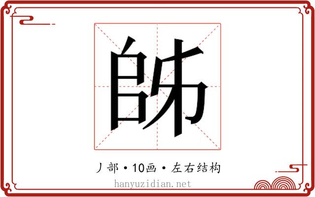 𫡜