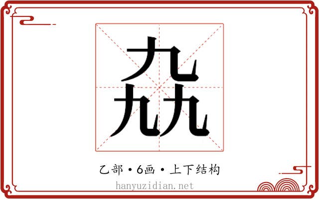 𫡤