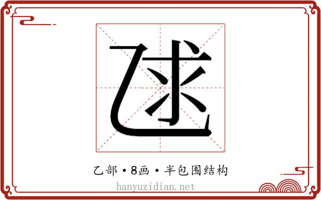 𫡨