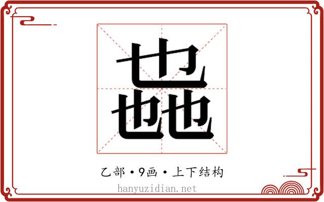 𫡩 𫡩