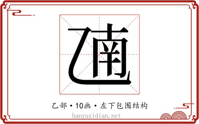 𫡫