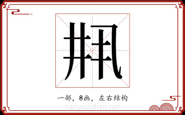 𫡳