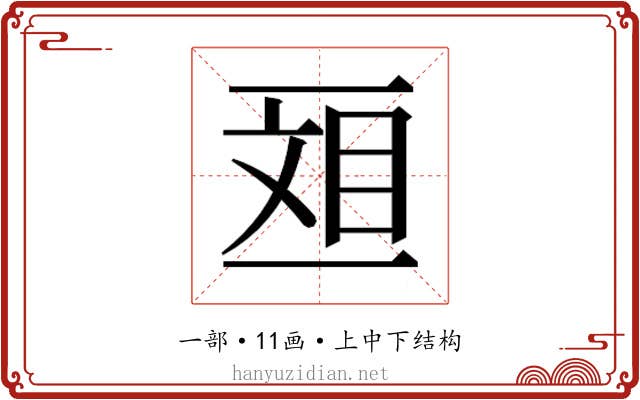 𫡴