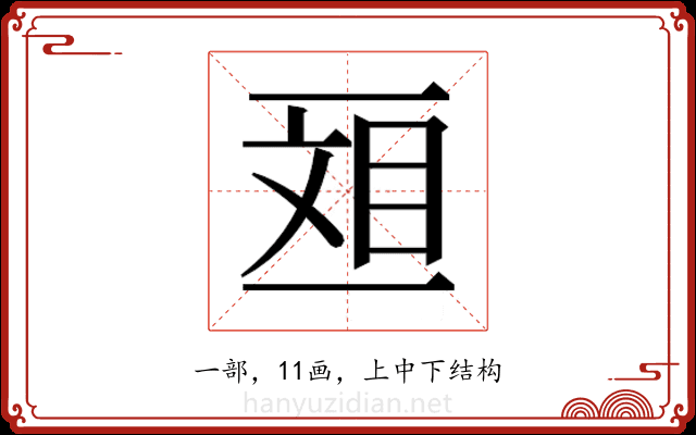 𫡴