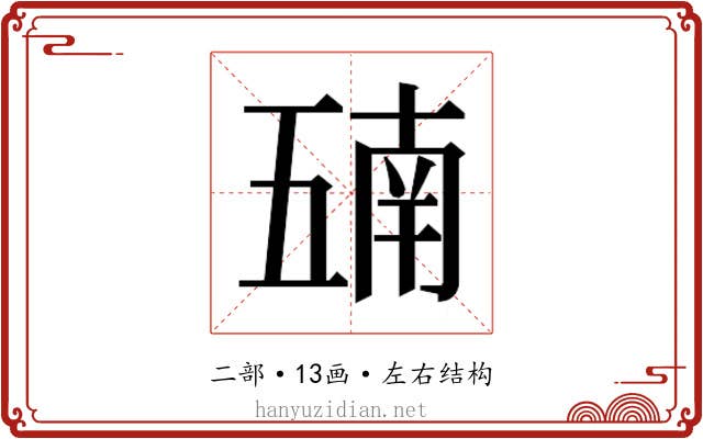 𫡵