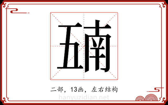 𫡵