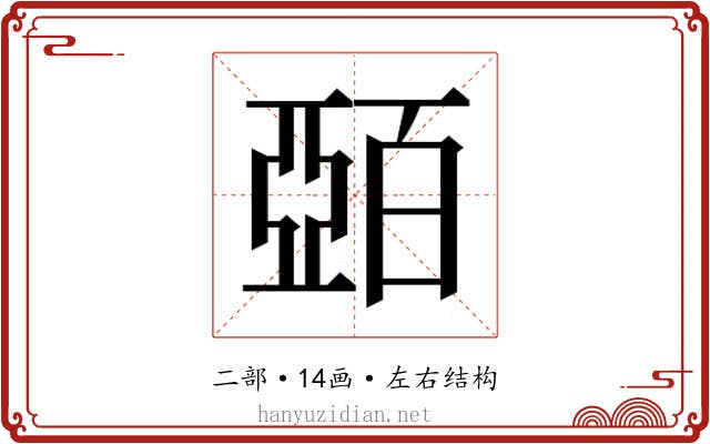 𫡷
