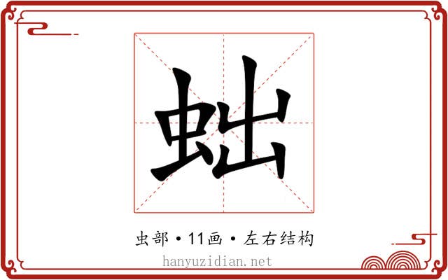 䖦 䖦