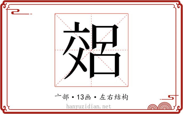 𫡽