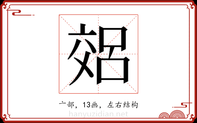 𫡽