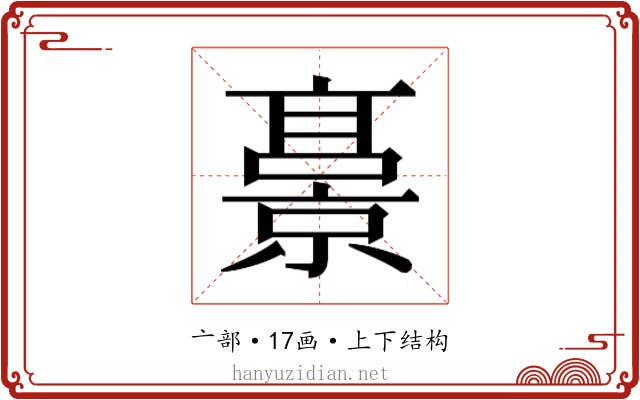 𫢁