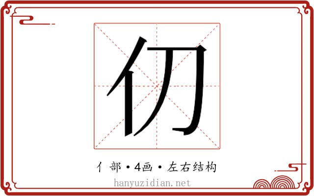 𫢈