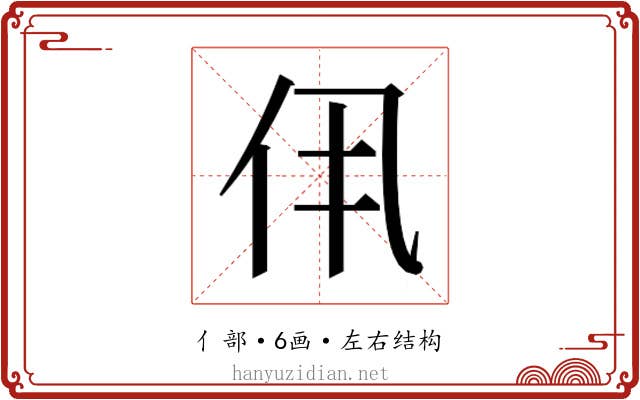 𫢐