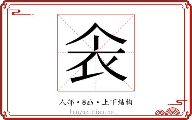 𫢚