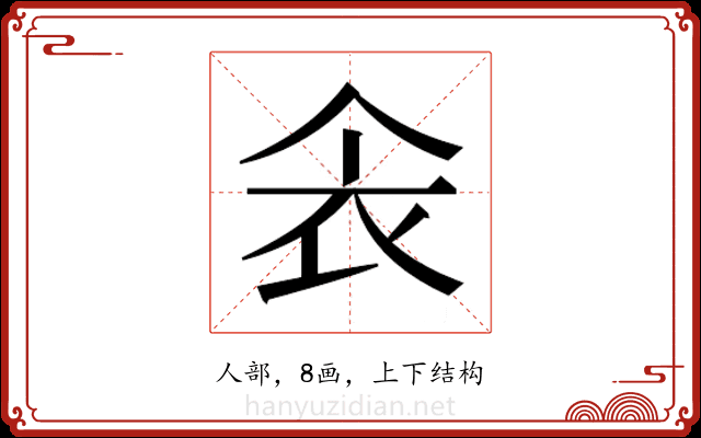 𫢚