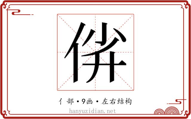 𫢡