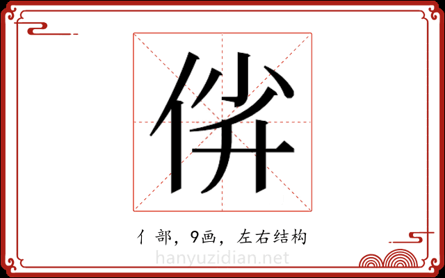𫢡