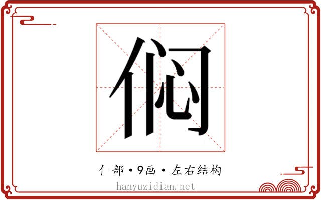 𫢨