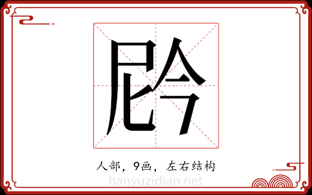 𫢩