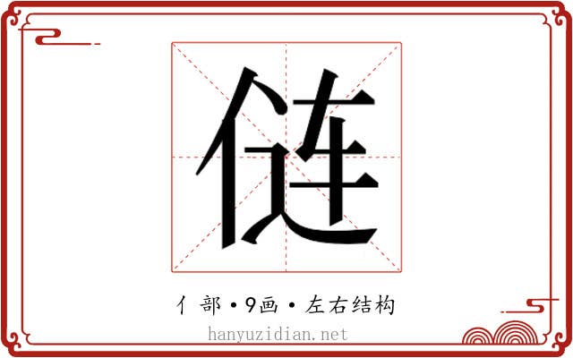 𫢪
