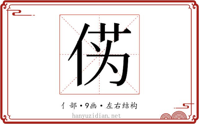 𫢭