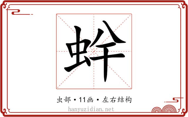 䖫 䖫