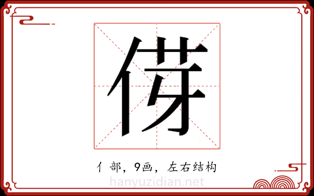 𫢯