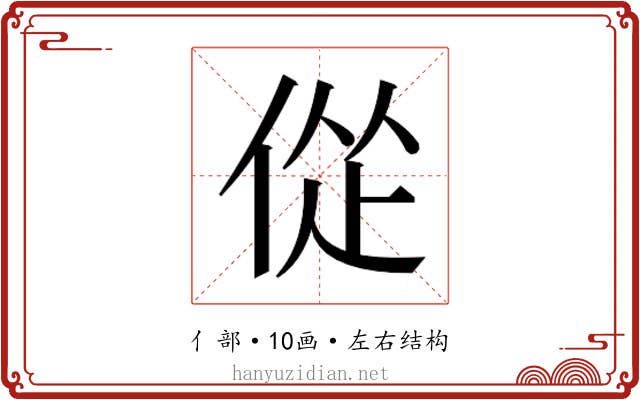 𫢴