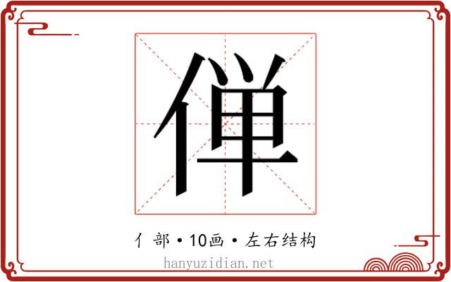 𫢸