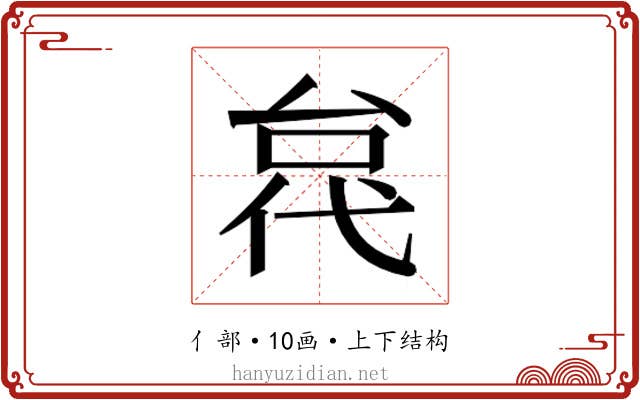 𫢼