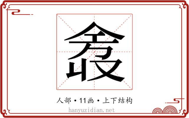 𫢿