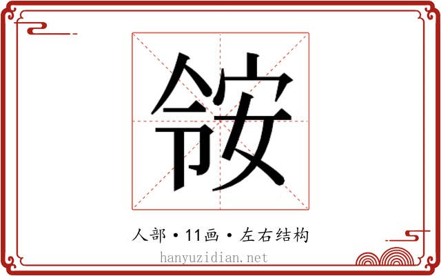 𫣃