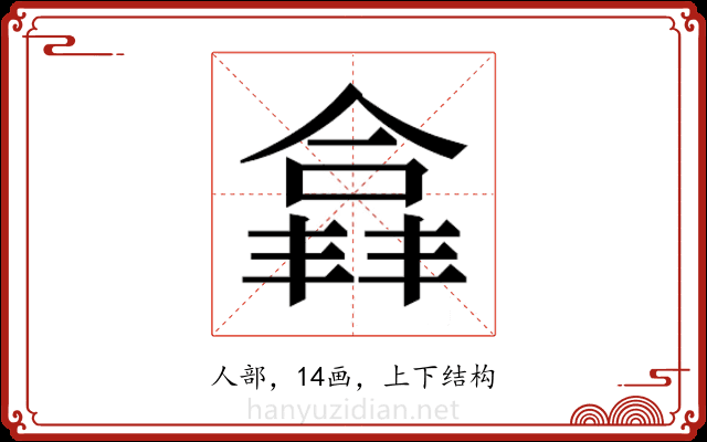 𫣘