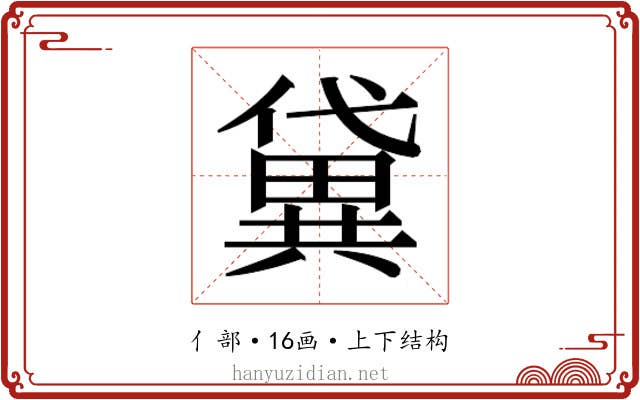 𫣭