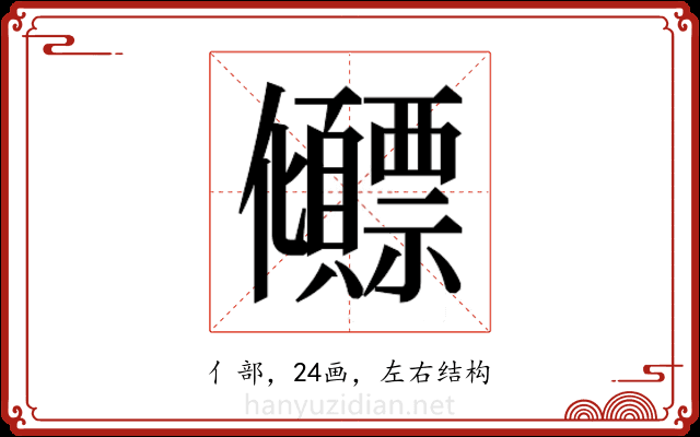 𫤕