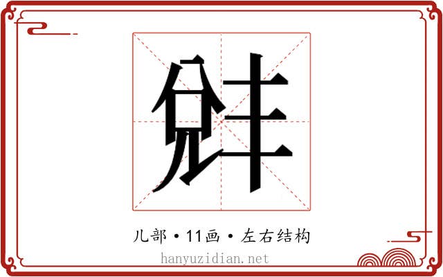 𫤛