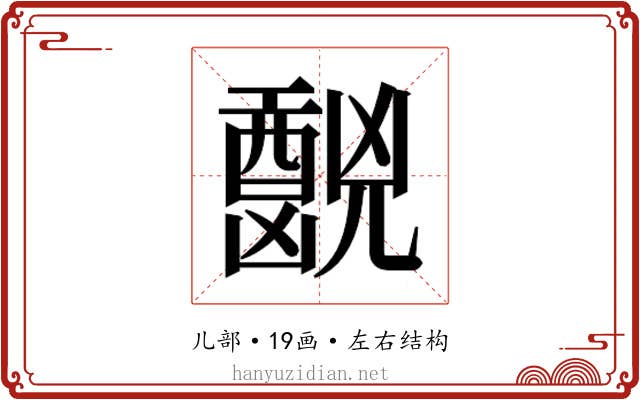 𫤧
