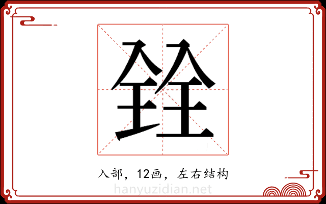𫤪