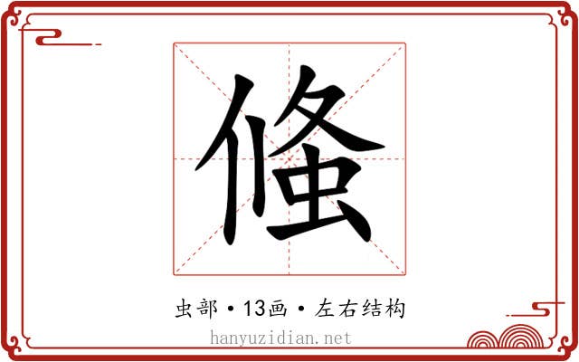 䖺